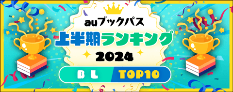 2024年 上半期ランキング