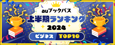 2024年 上半期ランキング