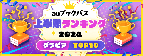2024年 上半期ランキング