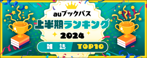 2024年 上半期ランキング