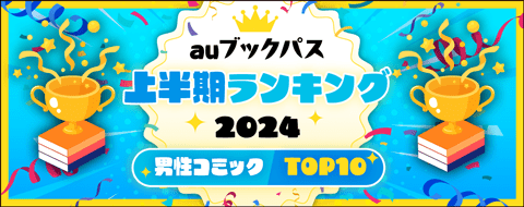2024年 上半期ランキング