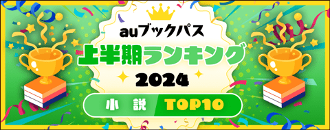 2024年 上半期ランキング