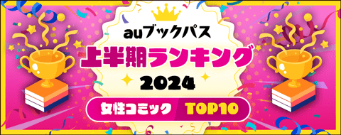 2024年 上半期ランキング