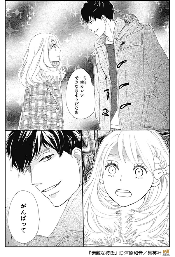 素敵な彼氏