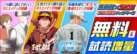 集英社×オモコロ コラボ記念キャンペーン