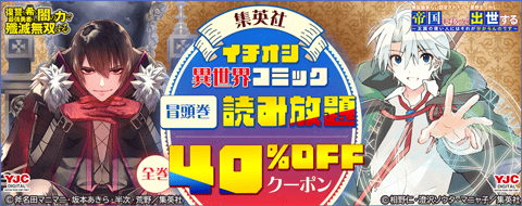 集英社　異世界コミック読み放題＋40%OFFクーポン