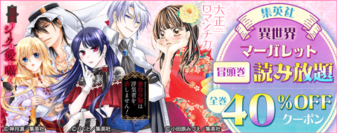 集英社　異世界マーガレット 読み放題＋40％OFFクーポン