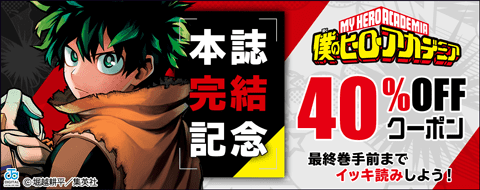 僕のヒーローアカデミア本誌完結記念