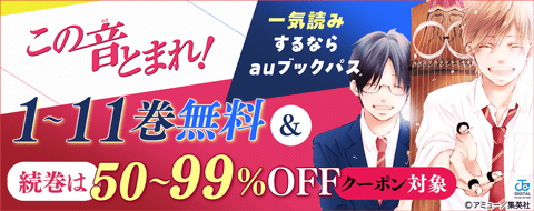 『この音とまれ！』一気読みするならauブックパス