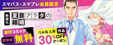 スマパス・スマプレ会員限定　映画化『夏目アラタの結婚』など乃木坂太郎作品30％OFFクーポン