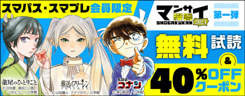 スマパス・スマプレ会員限定　漫祭2024 第一弾 40％OFFクーポン
