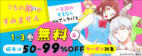 『うちの弟どもがすみません』一気読みするならauブックパス