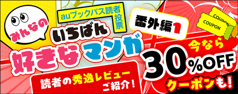 みんなが好きなマンガ 番外編①