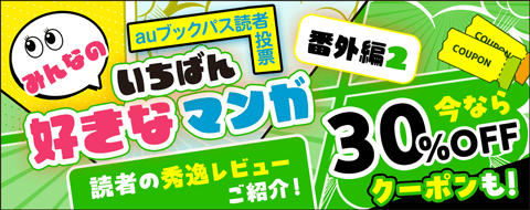 みんなが好きなマンガ 番外編②