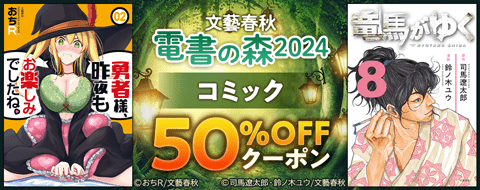 文藝春秋 おすすめコミック 読み放題+50%OFFクーポン