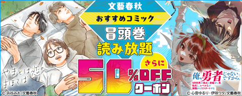文藝春秋 おすすめコミック 読み放題+50%OFFクーポン