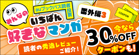 みんなが好きなマンガ 番外編③