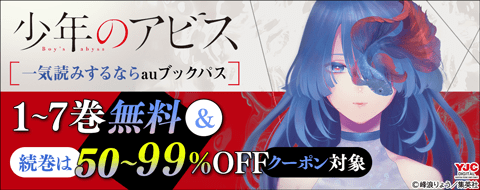 『少年のアビス』一気読みするならauブックパス