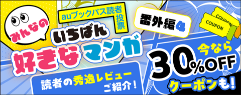 みんなが好きなマンガ 番外編④