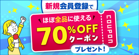 新規会員登録でお得なクーポンプレゼント