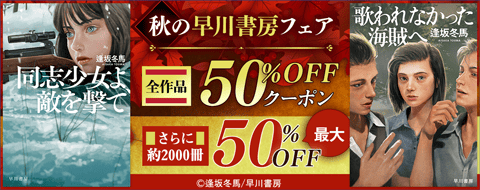 秋の早川書房フェア