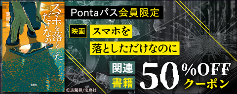 Pontaパス会員限定『スマホを落としただけなのに』50％OFFクーポン
