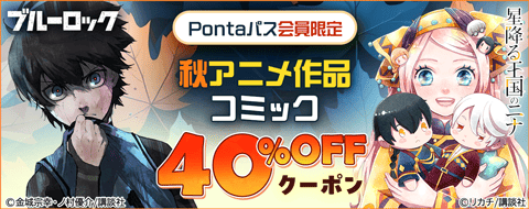 Pontaパス会員限定　秋アニメ作品コミック　40％OFFクーポン