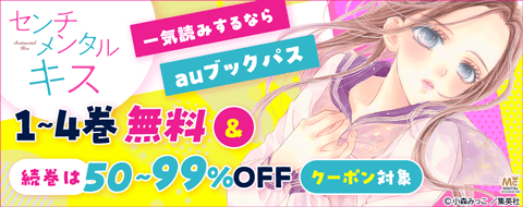 『センチメンタル キス』一気読みするならauブックパス