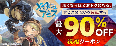 深くなるほどおトクになる。アビスの呪いを反転する祝福クーポン
