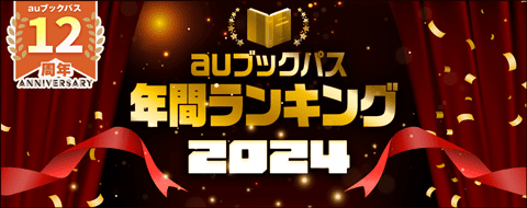 2024年 年間ランキング