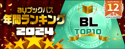2024年 年間ランキング
