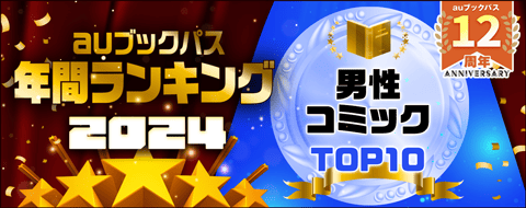 2024年 年間ランキング