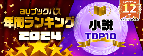 2024年 年間ランキング