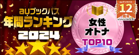 2024年 年間ランキング