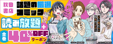 秋田書店 話題の厳選コミック 読み放題+全巻40%OFFクーポン