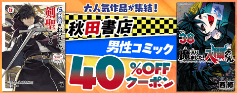 秋田書店 話題の厳選コミック 読み放題+全巻40%OFFクーポン