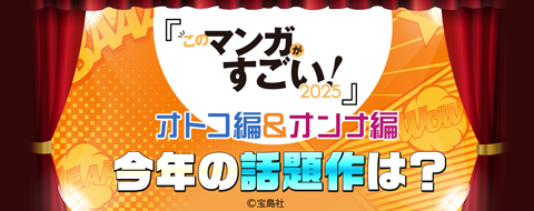 このマンガがすごい！2025