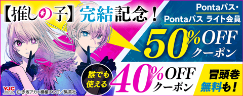 Pontaパス・Pontaパス ライト会員限定 2024年 年間ランキング コミックTOP30　40％OFFクーポン