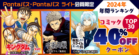 Pontaパス・Pontaパス ライト会員限定 2024年 年間ランキング コミックTOP30　40％OFFクーポン