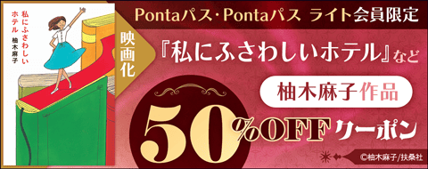 Pontaパス・Pontaパス ライト会員限定　映画化『私にふさわしいホテル』など柚木麻子作品 50％OFFクーポン