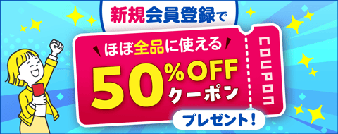 新規会員登録でお得なクーポンプレゼント