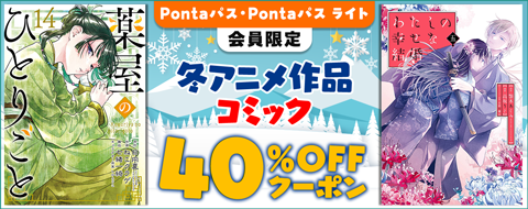 Pontaパス・Pontaパス ライト会員限定 冬アニメ作品コミック　40％OFFクーポン