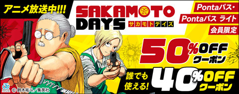 Pontaパス・Pontaパス ライト会員限定 冬アニメ作品コミック　40％OFFクーポン