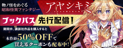 『アヤシキミ』先行配信