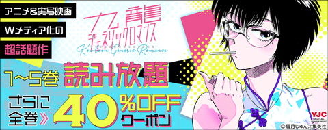 『九龍ジェネリックロマンス』読み放題
