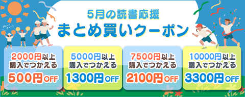 5月の読書応援まとめ買いクーポン