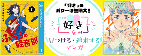 「好き」を見つける・追求するマンガ