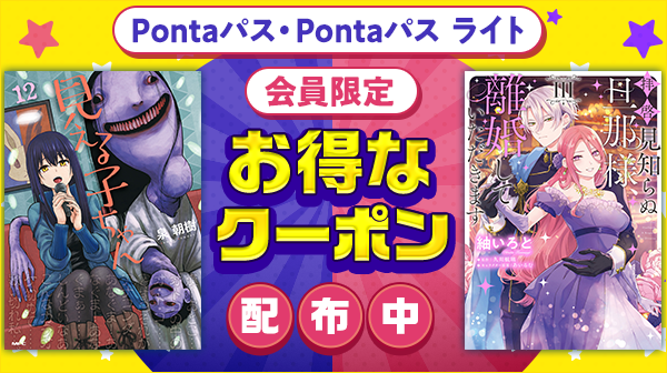 Pontaパス会員限定