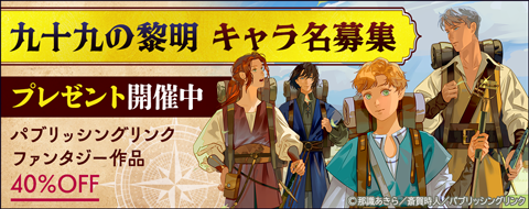 九十九の黎明