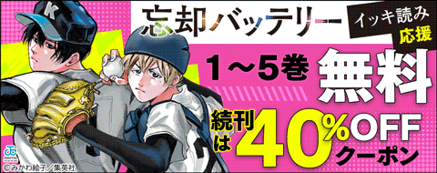 『忘却バッテリー』無料＆40%OFFクーポン
